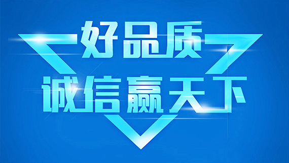 質(zhì)量保證，誠(chéng)信經(jīng)營(yíng)